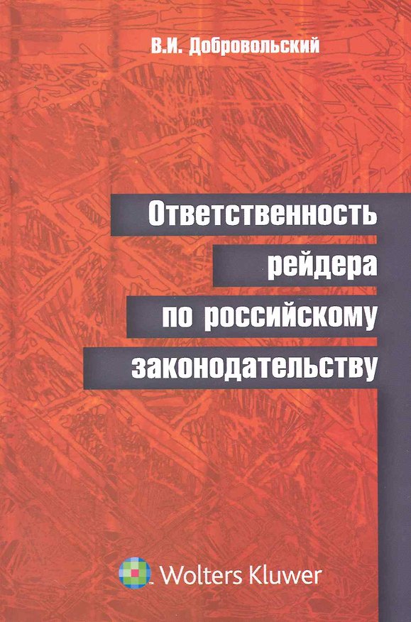 Книга Ответственность рейдера по российскому законодательству () — 1