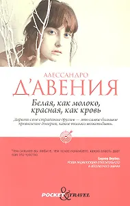 Белая, как молоко, красная, как кровь