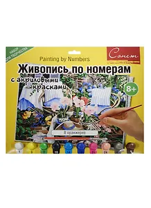 Живопись по номерам Сонет В оранжерее А3 (12541428-978) (+акрил. краски/10шт.+кисть) (завод худ. красок) (8+) (упаковка)