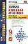 Химия. Типовые тестовые задания. 9 класс. ФГОС — 2518913 — 1