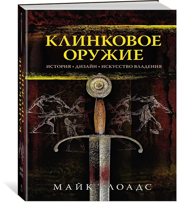 Книга Клинковое оружие. История. Дизайн. Искусство владения (Майк Лоадс) — 2
