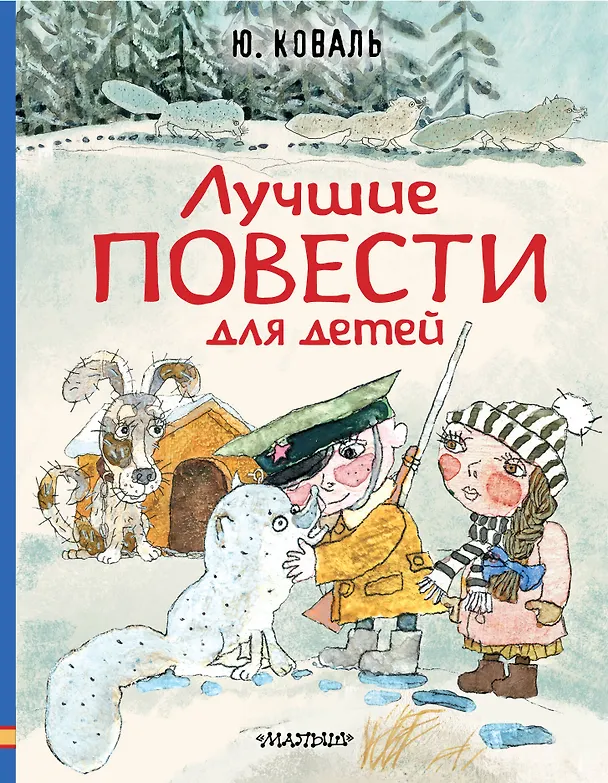 Книга Лучшие повести для детей (Юрий Коваль) — 1