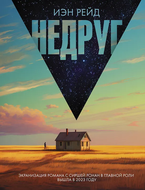 Книга Недруг (Иэн Рейд) — 1