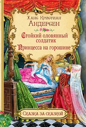 Книга Стойкий оловянный солдатик. Принцесса на горошине (Ганс Христиан Андерсен)