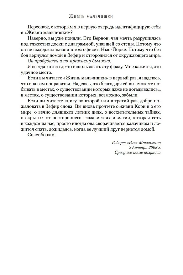 Книга Жизнь мальчишки (Роберт Маккаммон) — 12