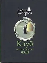 Клуб несостоявшихся жен: роман