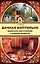 Дачная коптильня. Правильное приготовление и хранение продуктов — 2628136 — 1
