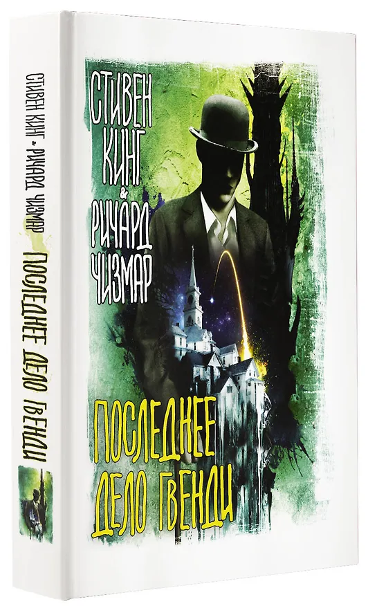 Книга Последнее дело Гвенди (Ричард Чизмар, Стивен Кинг) — 4