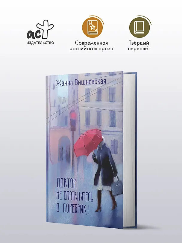 Книга Доктор, не споткнитесь о поребрик! (Жанна Вишневская) — 5