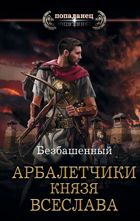 Книга Арбалетчики князя Всеслава (Безбашенный) — 1