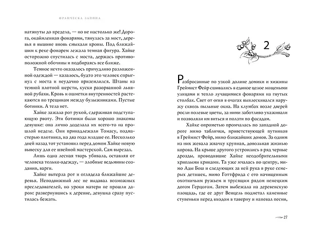 Книга Греймист Фейр. Дом для Смерти (Франческа Заппиа) — 20