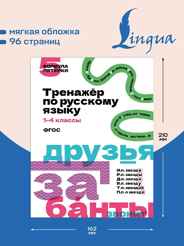 Книга Русский язык. 1–4 классы. Тренажёр. ФГОС () — 6