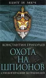 Охота на шпионов: спецоперации за границей — 2173621 — 1