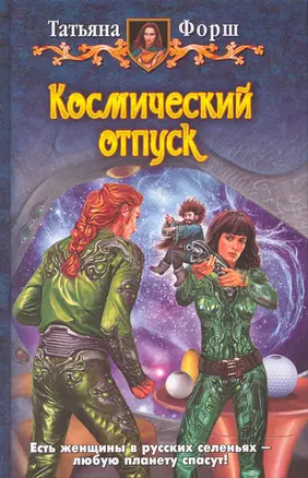 Космический отпуск: Фантастический роман. — 2275826 — 1