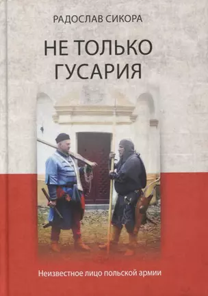 Не только гусария. Неизвестное лицо польской армии / Пер. с польск. — 2886221 — 1