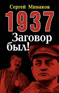 1937: Заговор был!