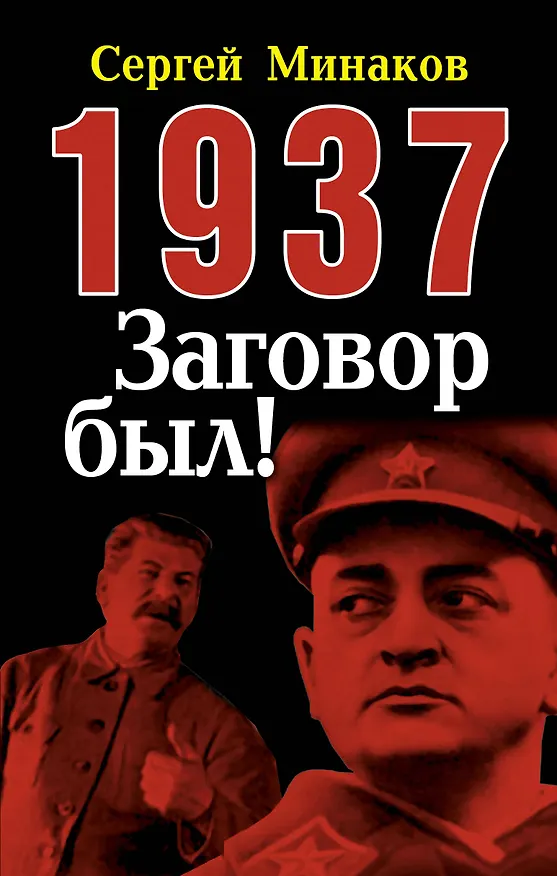 Книга 1937: Заговор был! (Сергей Минаков) — 1