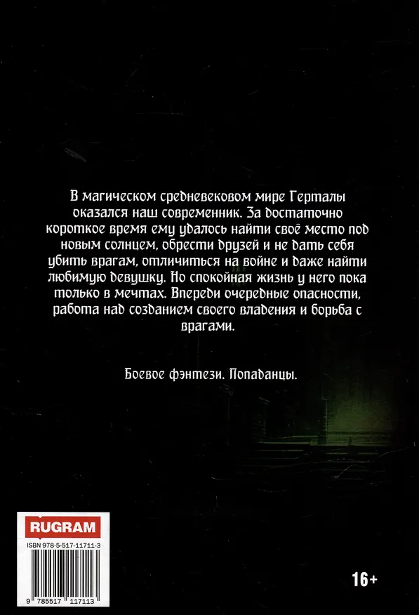 Книга Попаданец. Маг Тени. Книга 4 (Серг Усов) — 2