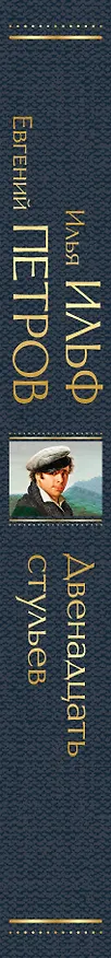 Книга Двенадцать стульев (Евгений Петров, Илья Ильф) — 4