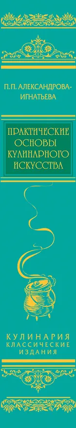 Книга Практические основы кулинарного искусства (зеленая) (Пелагея Александрова-Игнатьева) — 3