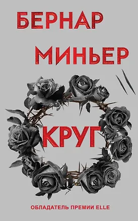 Книга Круг (Бернар Миньер)