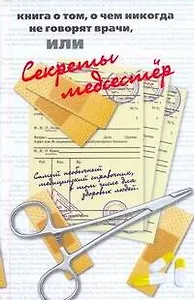 Книга о том, о чем никогда не говорят врачи, или секреты медсестер
