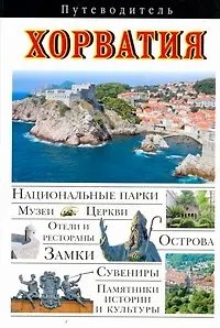 Книга Хорватия. Путеводитель (Игорь Тимофеев)