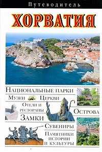 Книга Хорватия. Путеводитель (Игорь Тимофеев) — 1