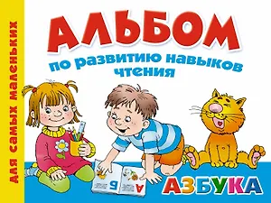 Альбом по развитию навыков чтения. Азбука