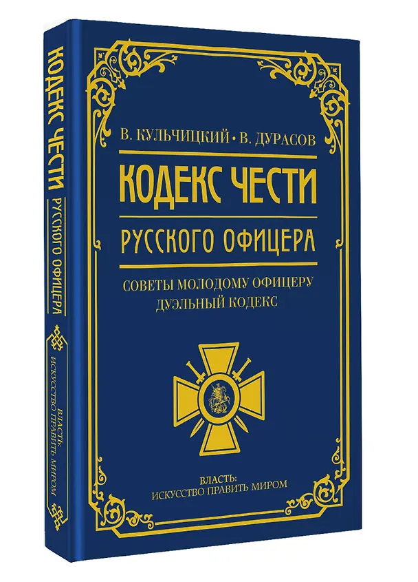 Книга Кодекс чести русского офицера (Василий Дурасов, Валентин Кульчицкий) — 4