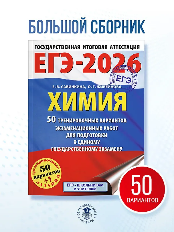 Книга ЕГЭ-2026. Химия. 50 тренировочных вариантов экзаменационных работ для подготовки к единому государственному экзамену (Елена Савинкина, Ольга Живейнова) — 5