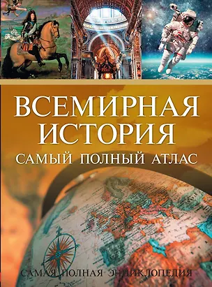 Книга Всемирная история. Самый полный атлас ()