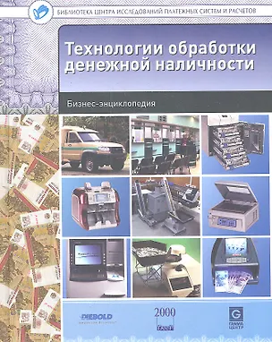 Книга Технологии обработки денежной наличности : бизнес-энциклопедия ()