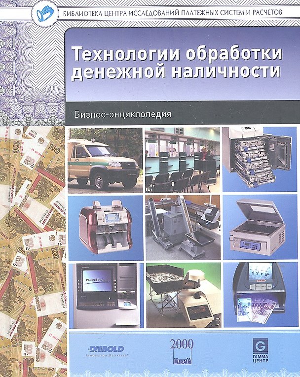 Книга Технологии обработки денежной наличности : бизнес-энциклопедия () — 1