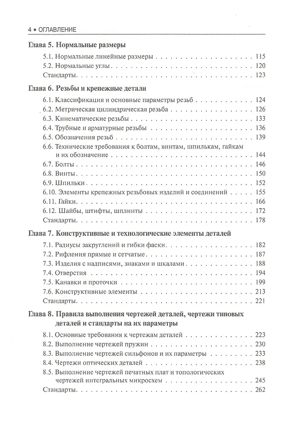 Книга Инженерная графика Учебное пособие (2 изд) (СПО) Чекмарев (ФГОС 3+) (электр. прил. на сайте) (Альберт Чекмарев) — 3