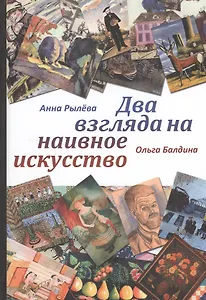 Два взгляда на наивное искусство (Рылева)