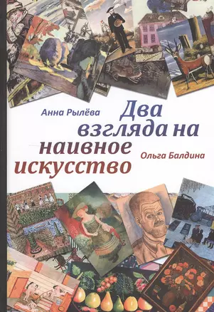 Два взгляда на наивное искусство (Рылева) — 2549429 — 1