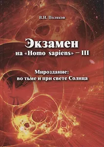 Экзамен на "Homo sapiens" - III. Мироздание: во тьме и при свете Солнца