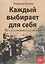 Каждый выбирает для себя. Приключенческий боевик — 2840435 — 1
