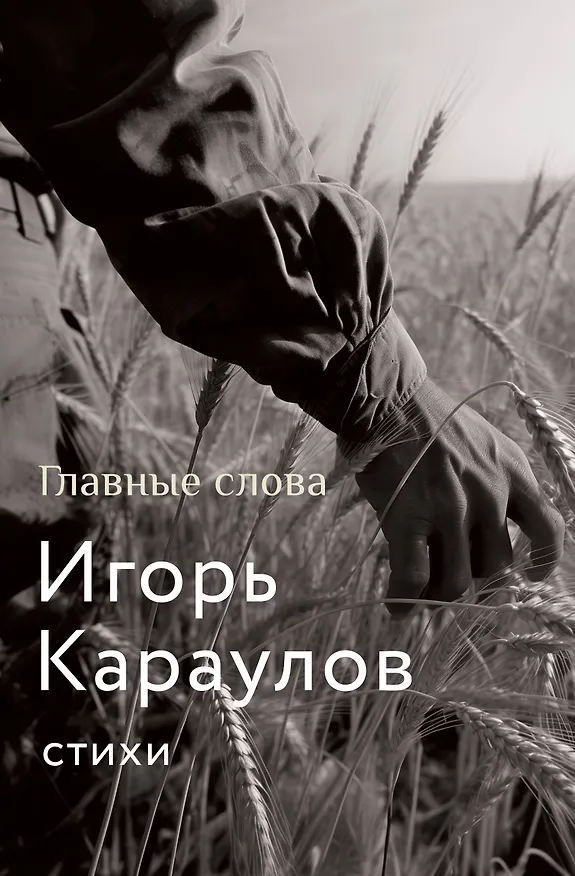 Книга Главные слова (Игорь Караулов) — 1