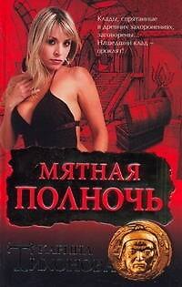 Книга Мятная полночь ()