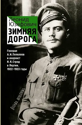 Книга Зимняя дорога. ИсторБиография (Леонид Юзефович)