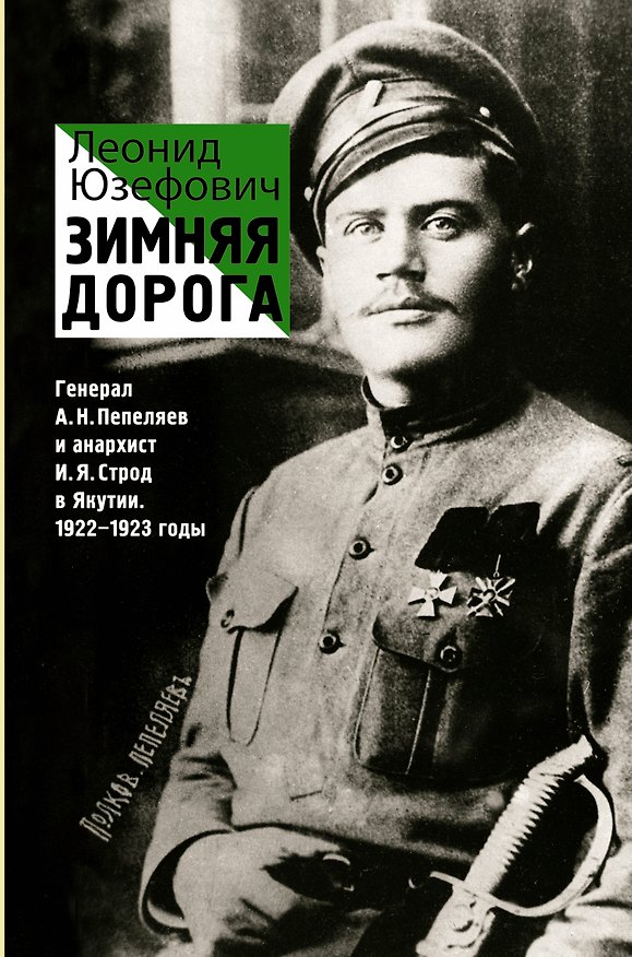 Книга Зимняя дорога. ИсторБиография (Леонид Юзефович) — 1