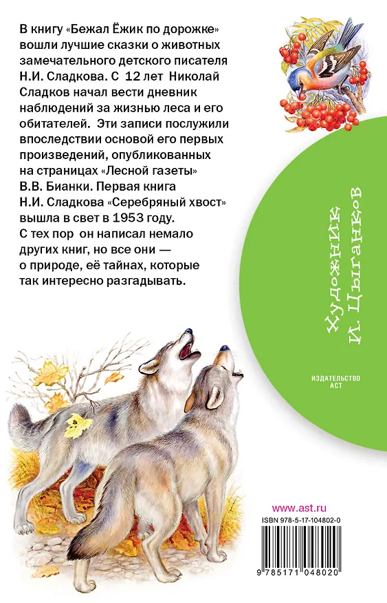 Книга Бежал Ёжик по дорожке (Николай Сладков) — 2