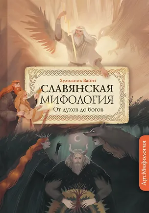 Книга Славянская мифология. От духов до Богов. С иллюстрациями Batori ()