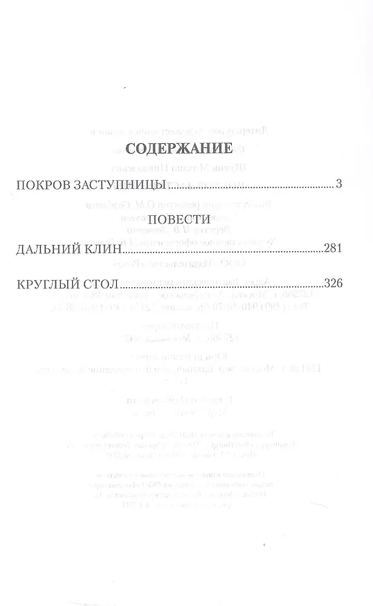 Книга Покров Заступницы: роман, повести (Михаил Щукин) — 3