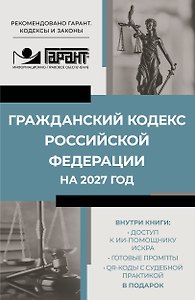 Гражданский кодекс Российской Федерации на 2027 год. Доступ к ИИ-помощнику ИСКРА, готовые промпты и QR-коды с судебной практикой в подарок