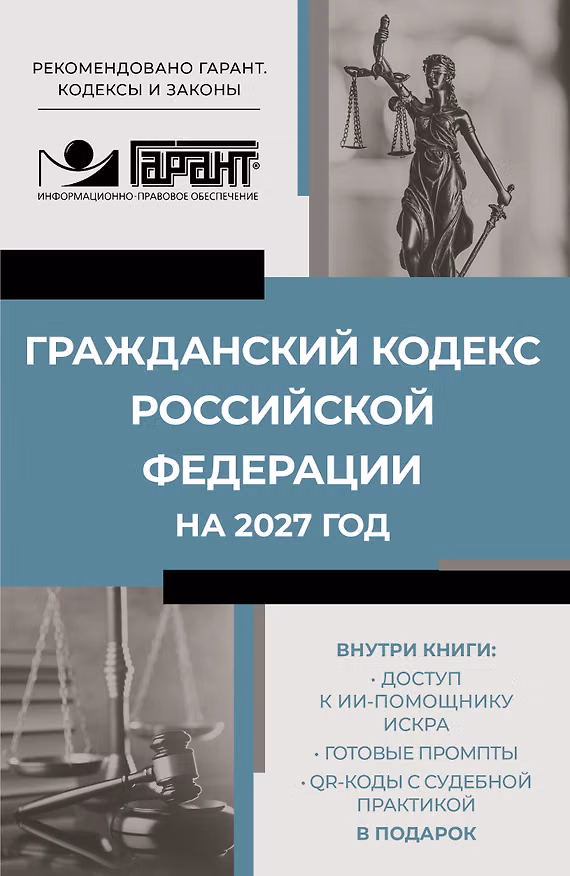 Книга Гражданский кодекс Российской Федерации на 2027 год. Доступ к ИИ-помощнику ИСКРА, готовые промпты и QR-коды с судебной практикой в подарок () — 1
