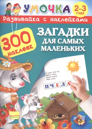 300НаклеекУмочка Загадки для самых маленьких 2-3 года — 2475745 — 1