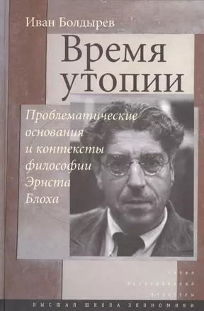 Время утопии. Проблематические основания и контексты философии Эрнста Блоха — 2560054 — 1